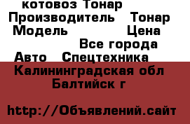 Cкотовоз Тонар 98262 › Производитель ­ Тонар › Модель ­ 98 262 › Цена ­ 2 490 000 - Все города Авто » Спецтехника   . Калининградская обл.,Балтийск г.